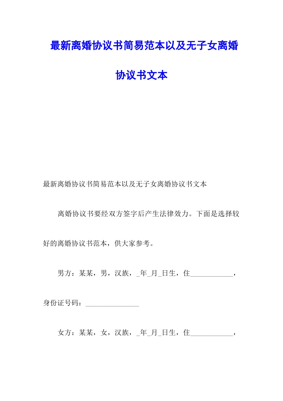 最新离婚协议书简易范本以及无子女离婚协议书文本_第1页