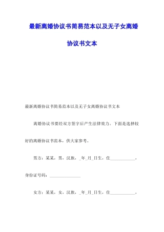 最新离婚协议书简易范本以及无子女离婚协议书文本