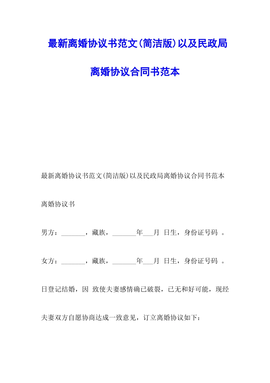 最新离婚协议书范文以及民政局离婚协议合同书范本_第1页