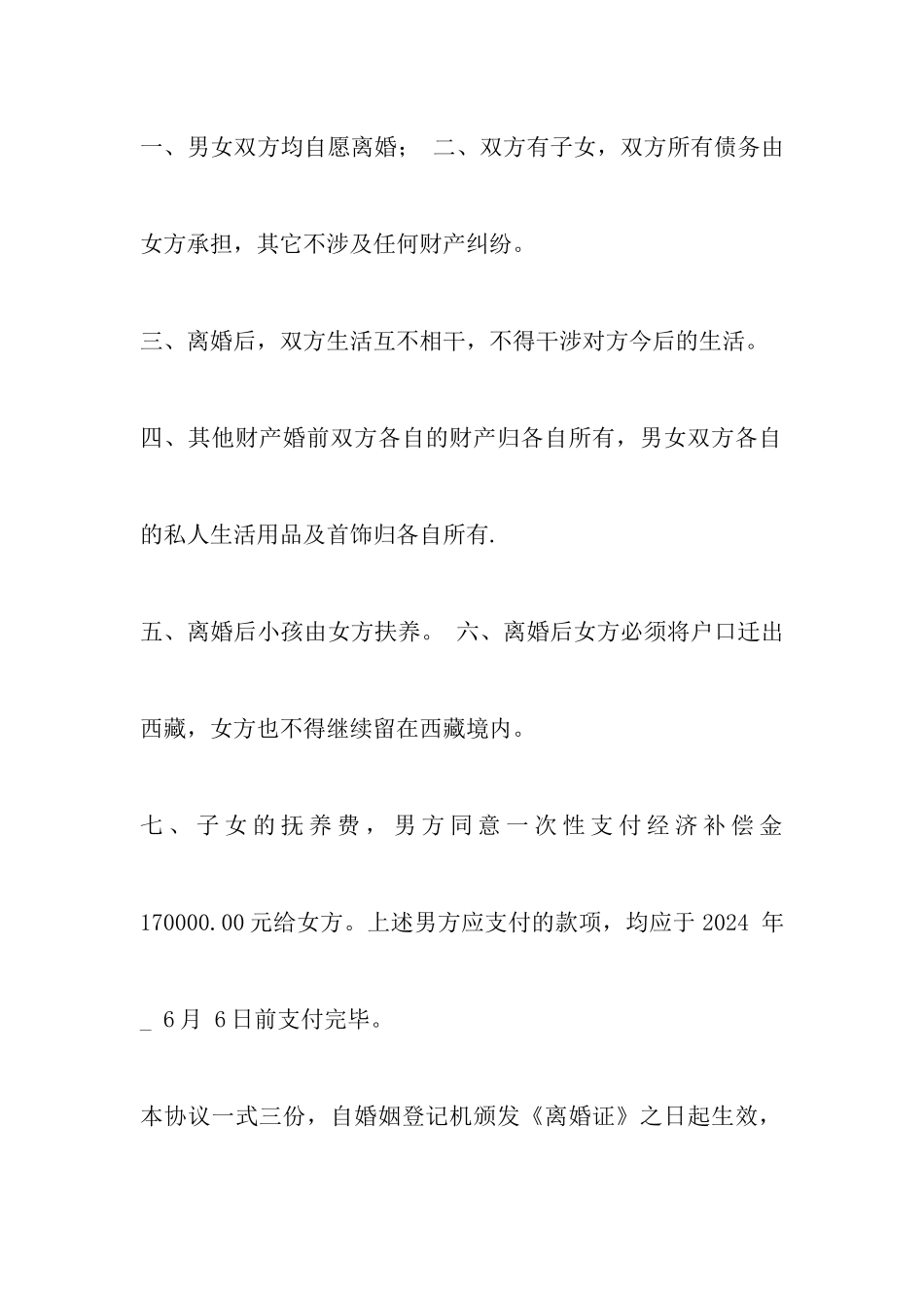 最新离婚协议书范文以及民政局离婚协议合同书范本_第2页