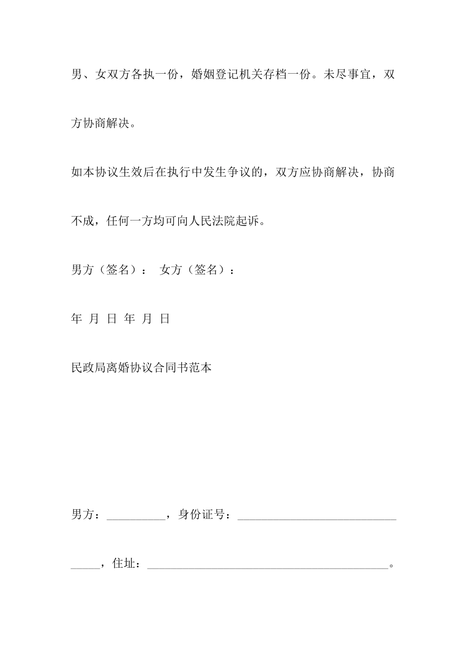 最新离婚协议书范文以及民政局离婚协议合同书范本_第3页