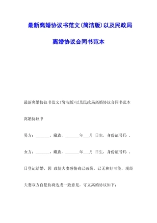 最新离婚协议书范文以及民政局离婚协议合同书范本