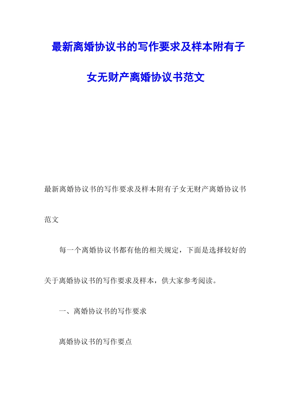 最新离婚协议书的写作要求及样本附有子女无财产离婚协议书范文_第1页