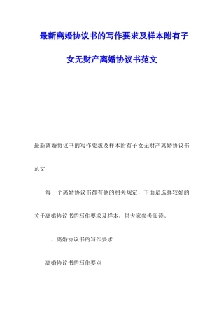 最新离婚协议书的写作要求及样本附有子女无财产离婚协议书范文