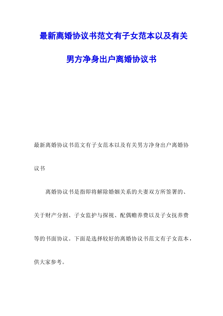 最新离婚协议书范文有子女范本以及有关男方净身出户离婚协议书_第1页