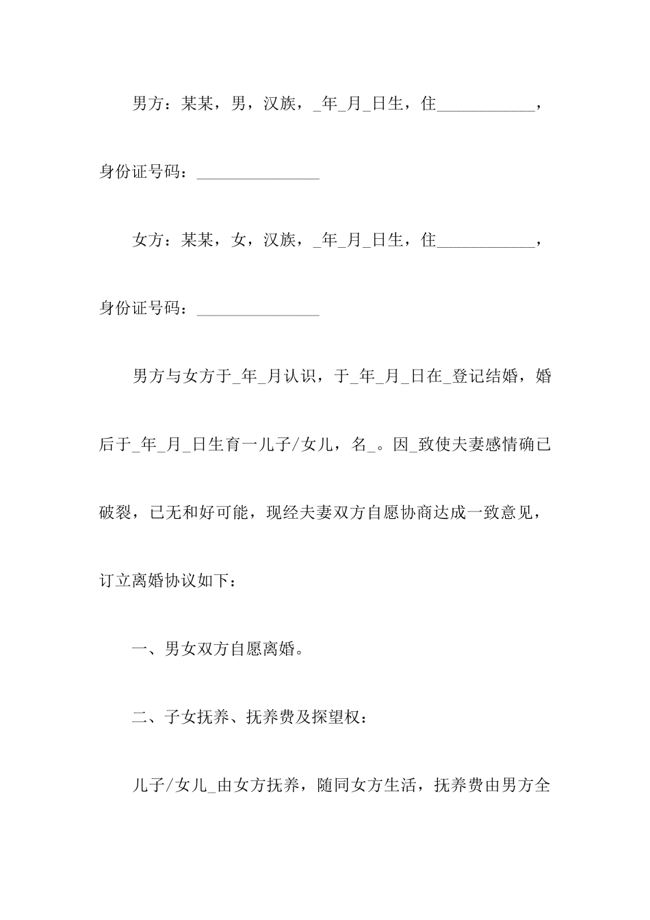 最新离婚协议书范文有子女范本以及有关男方净身出户离婚协议书_第2页