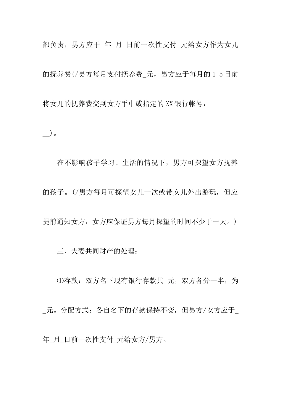 最新离婚协议书范文有子女范本以及有关男方净身出户离婚协议书_第3页