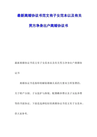 最新离婚协议书范文有子女范本以及有关男方净身出户离婚协议书