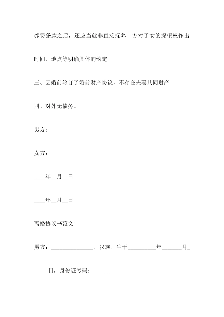 最新离婚协议书范文无财产以及最高人民法院民一庭涉及婚姻案件处理分析民事审判实务问答_第3页