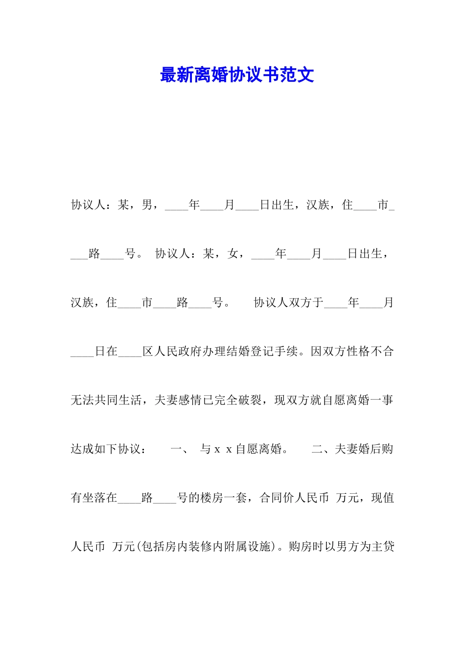 最新离婚协议书范文_第1页