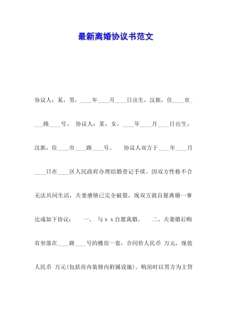 最新离婚协议书范文