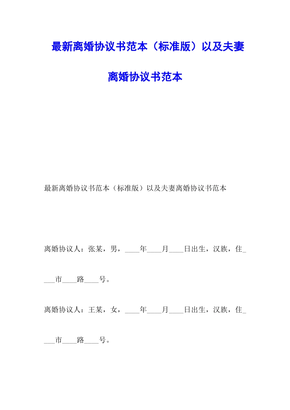 最新离婚协议书范本以及夫妻离婚协议书范本_第1页