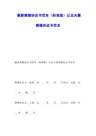 最新离婚协议书范本以及夫妻离婚协议书范本