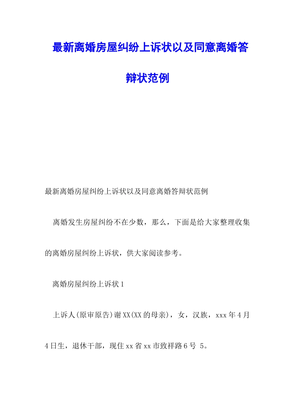最新离婚房屋纠纷上诉状以及同意离婚答辩状范例_第1页