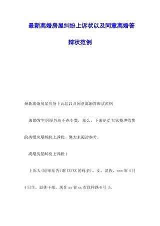 最新离婚房屋纠纷上诉状以及同意离婚答辩状范例