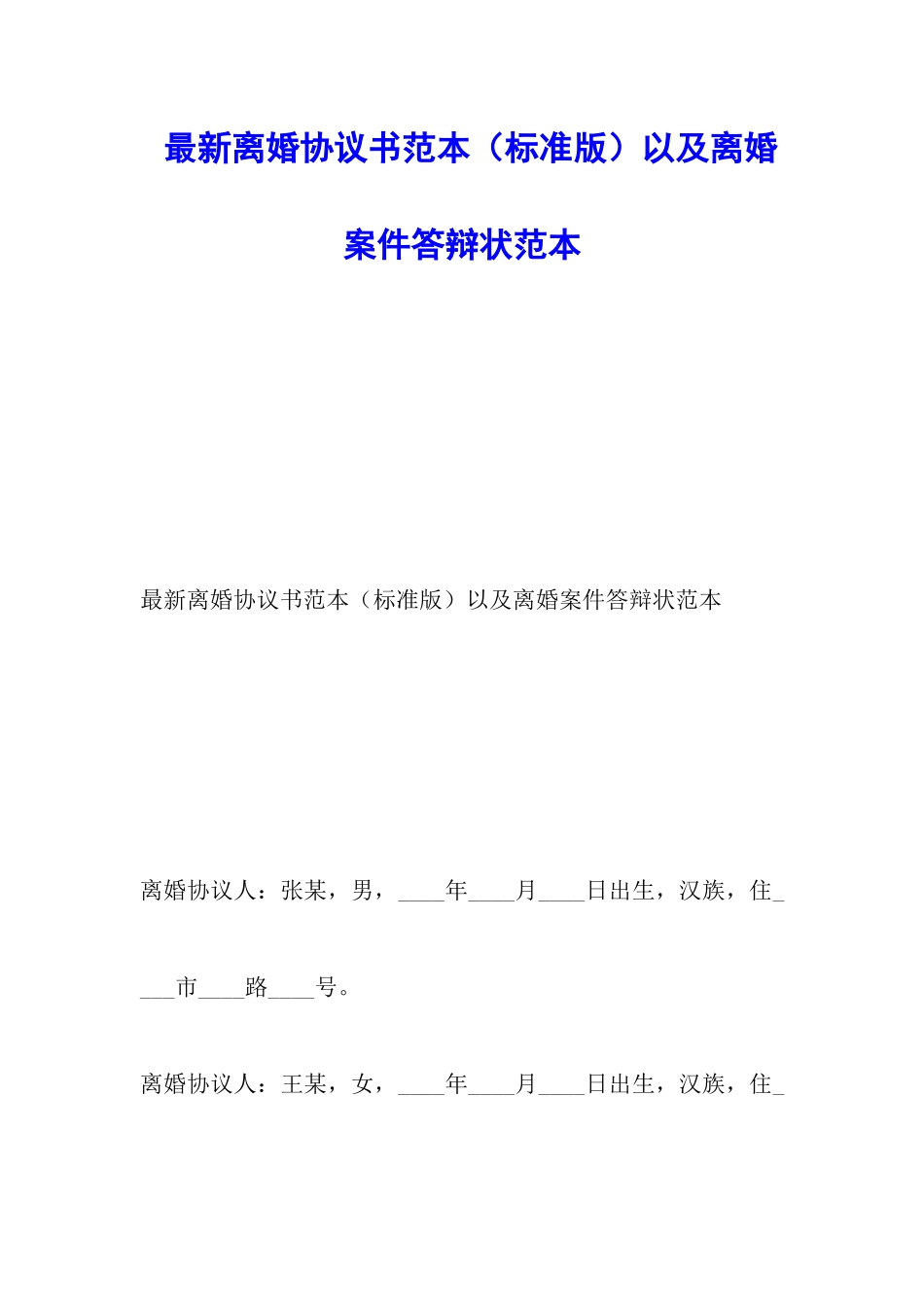 最新离婚协议书范本以及离婚案件答辩状范本_第1页