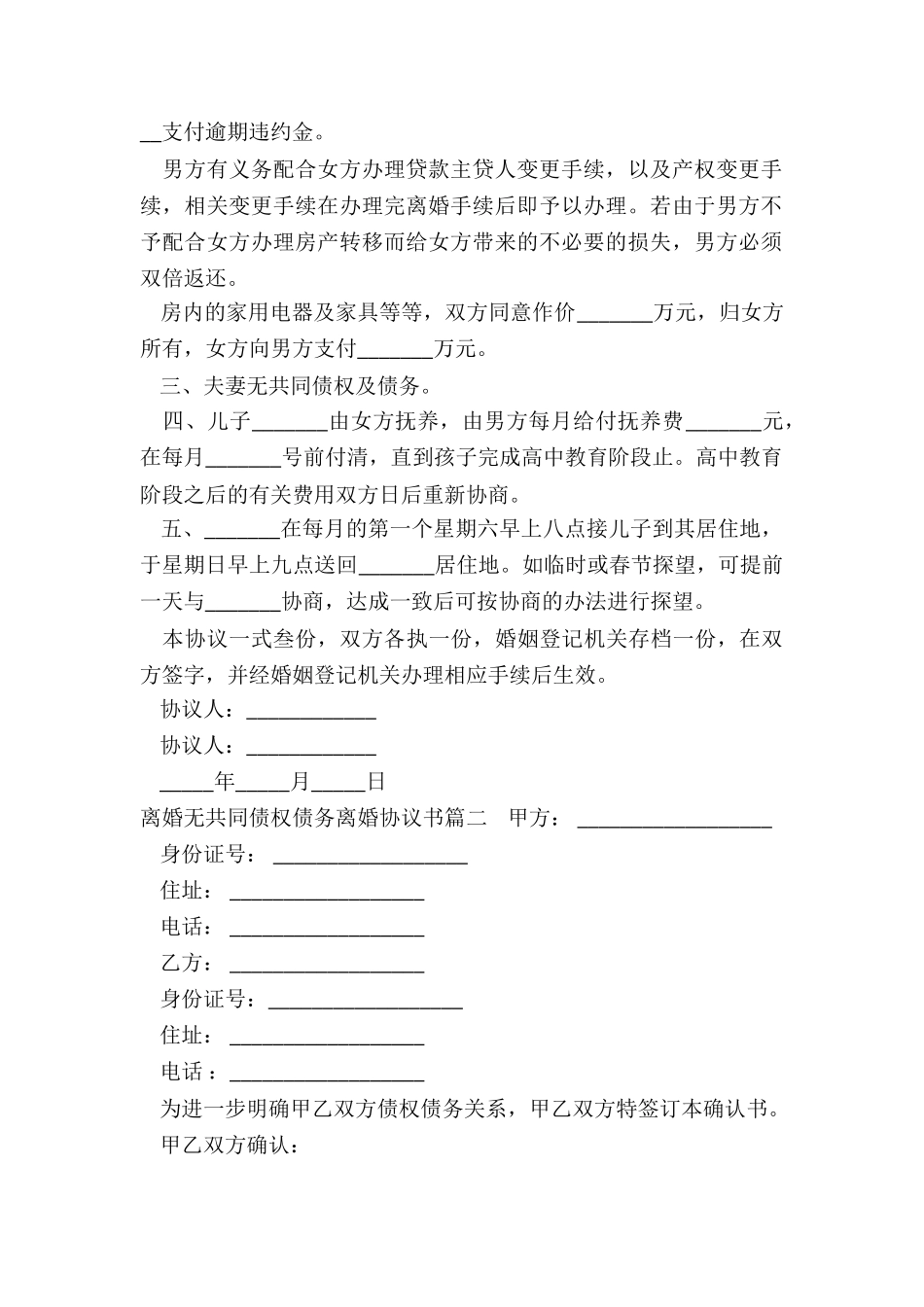 最新离婚无共同债权债务离婚协议书_第2页