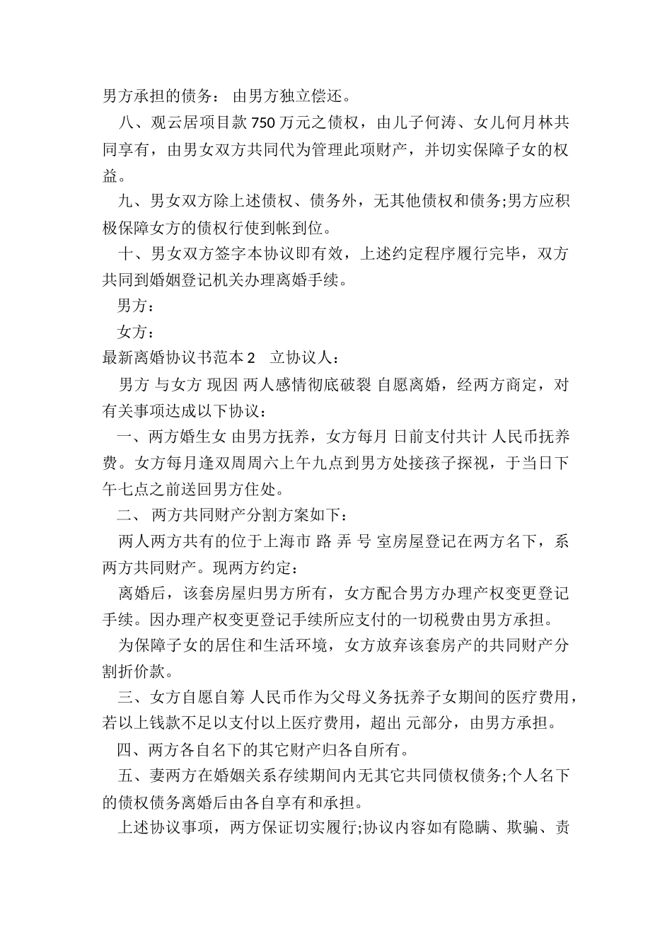 最新离婚协议书范本_第2页