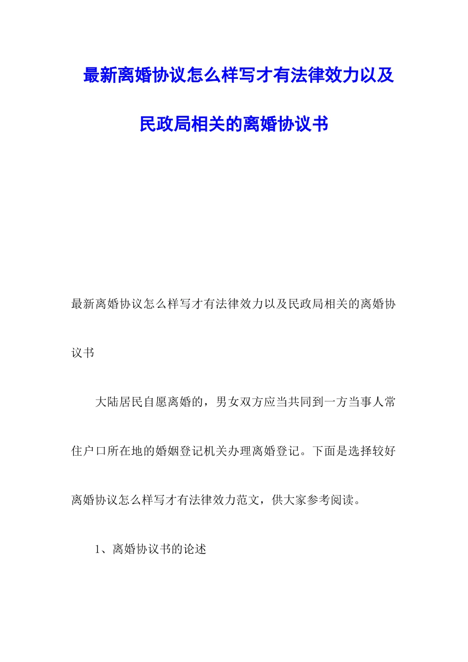 最新离婚协议怎么样写才有法律效力以及民政局相关的离婚协议书_第1页