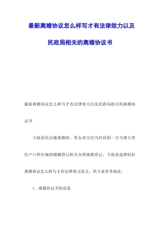 最新离婚协议怎么样写才有法律效力以及民政局相关的离婚协议书