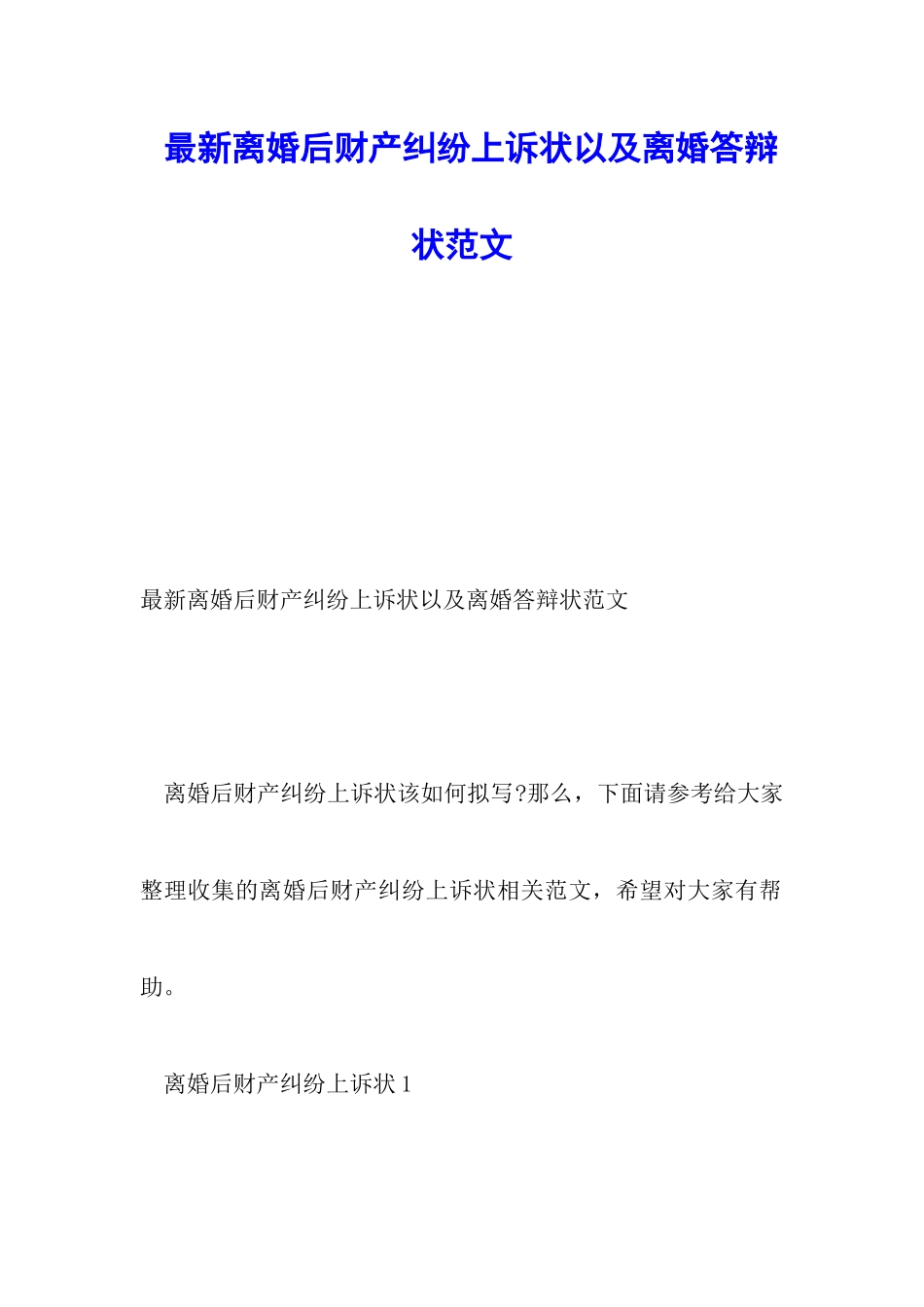 最新离婚后财产纠纷上诉状以及离婚答辩状范文_第1页