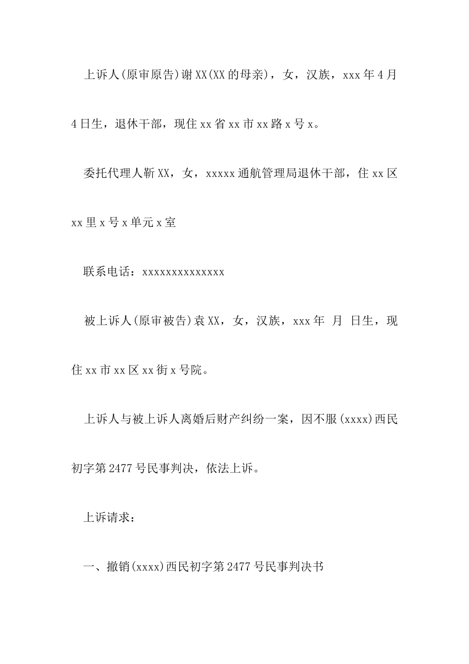 最新离婚后财产纠纷上诉状以及离婚答辩状范文_第2页