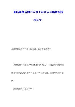 最新离婚后财产纠纷上诉状以及离婚答辩状范文