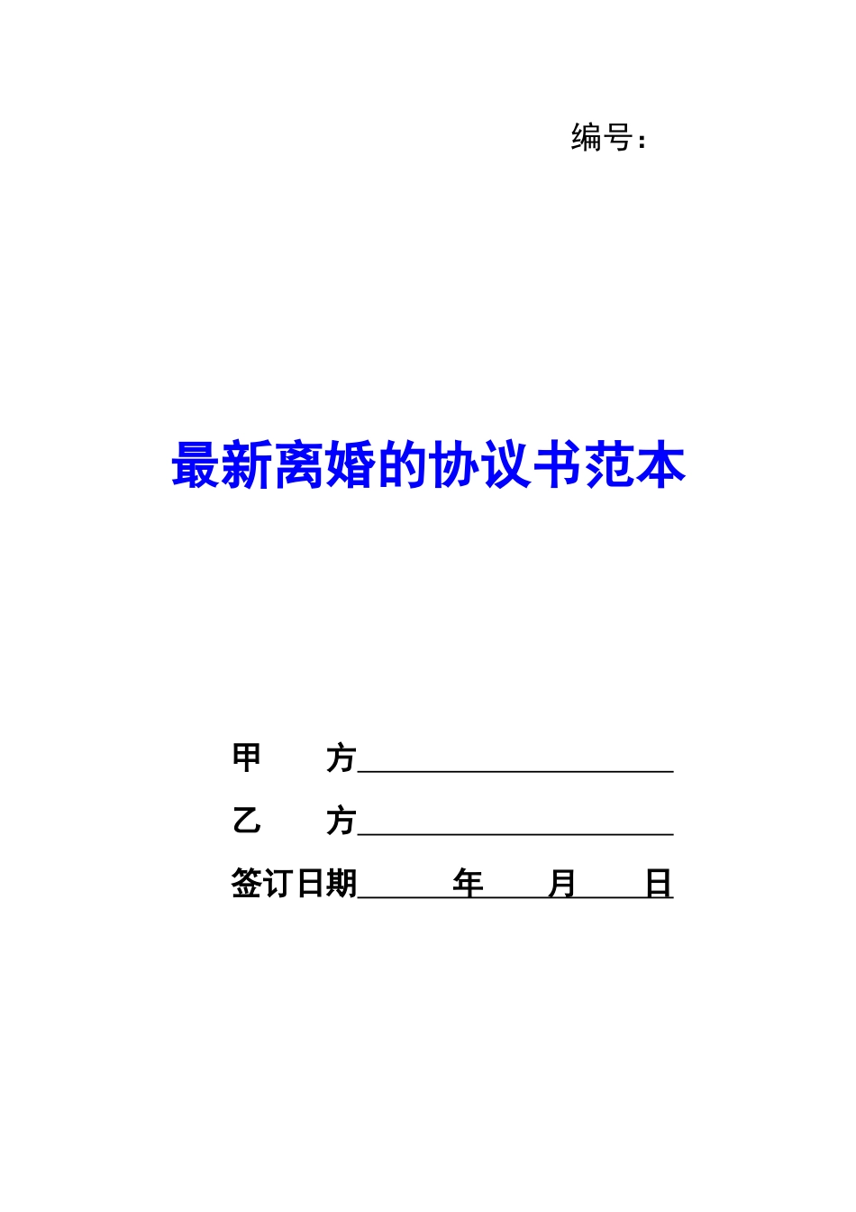 最新离婚的协议书范本-_第1页