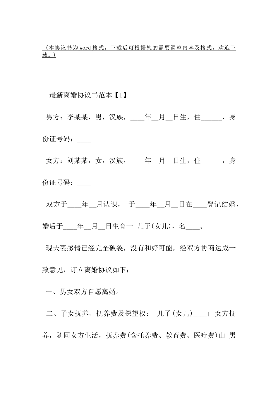 最新离婚的协议书范本-_第2页