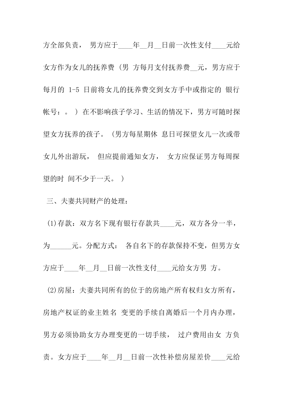 最新离婚的协议书范本-_第3页