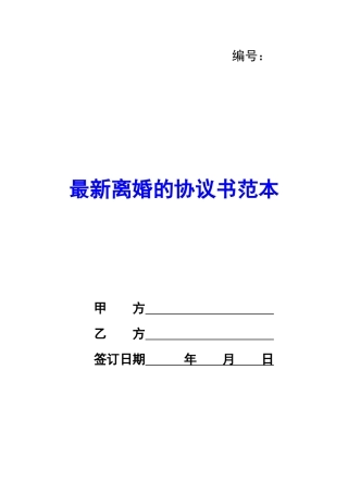 最新离婚的协议书范本-