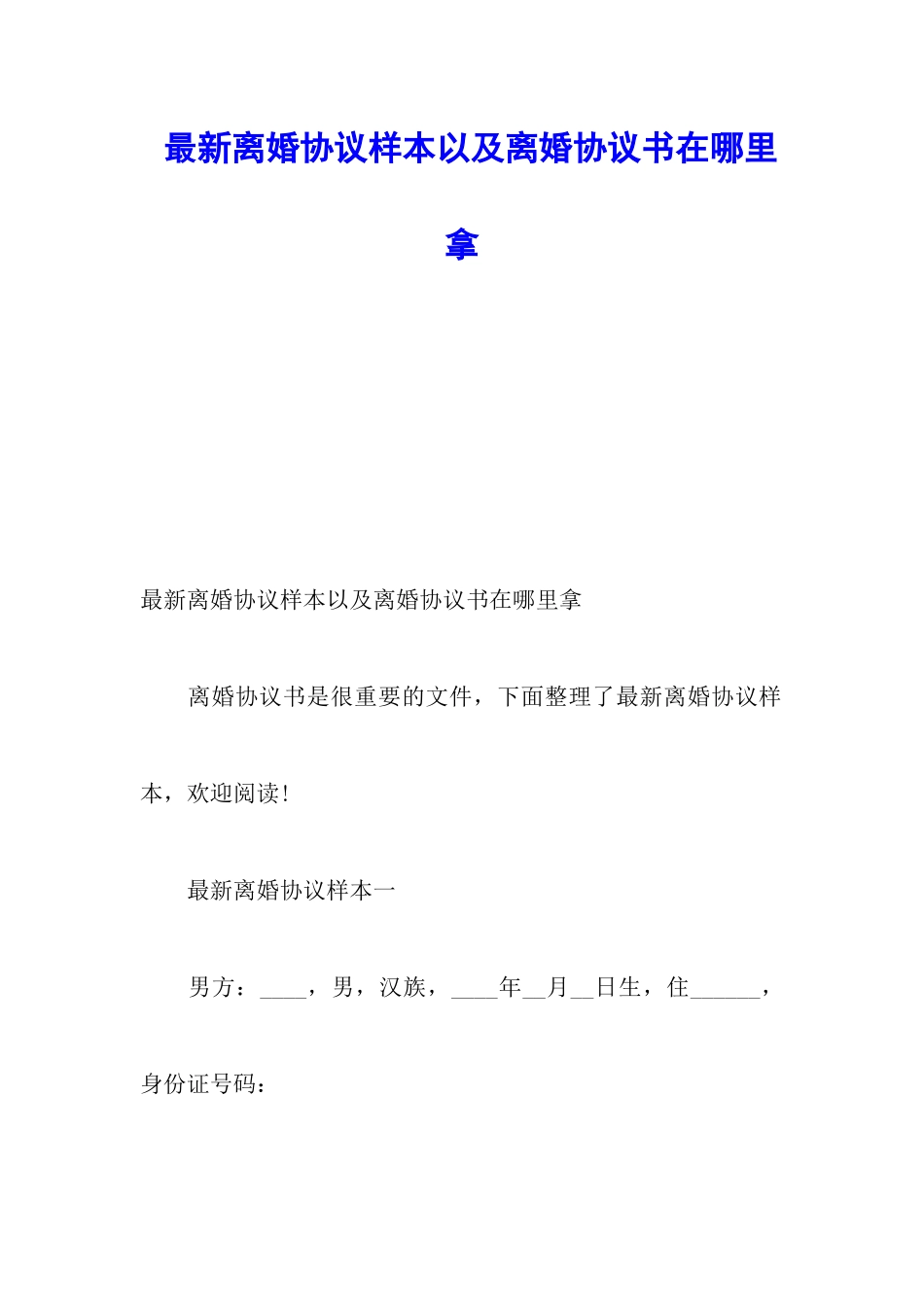 最新离婚协议样本以及离婚协议书在哪里拿_第1页