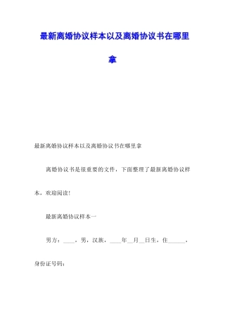 最新离婚协议样本以及离婚协议书在哪里拿