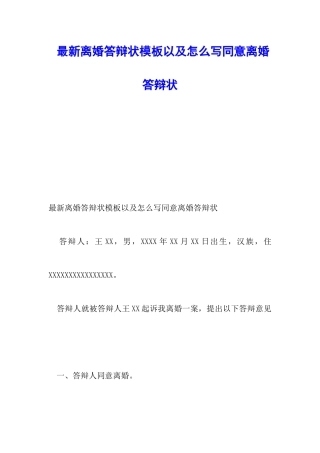 最新离婚答辩状模板以及怎么写同意离婚答辩状