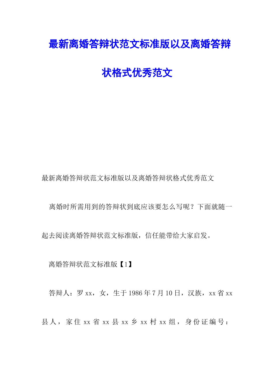 最新离婚答辩状范文标准版以及离婚答辩状格式优秀范文_第1页
