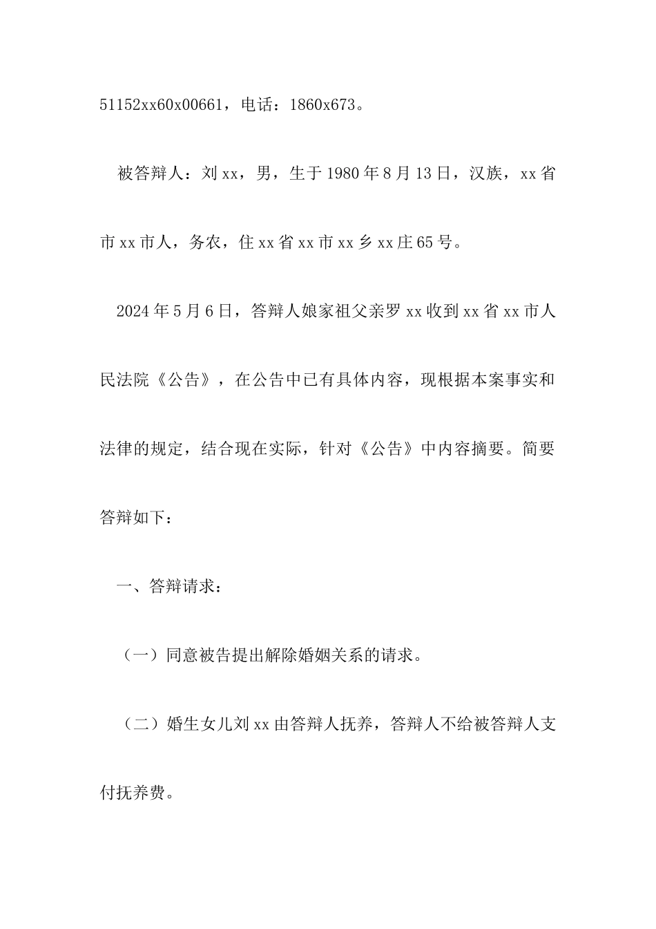 最新离婚答辩状范文标准版以及离婚答辩状格式优秀范文_第2页