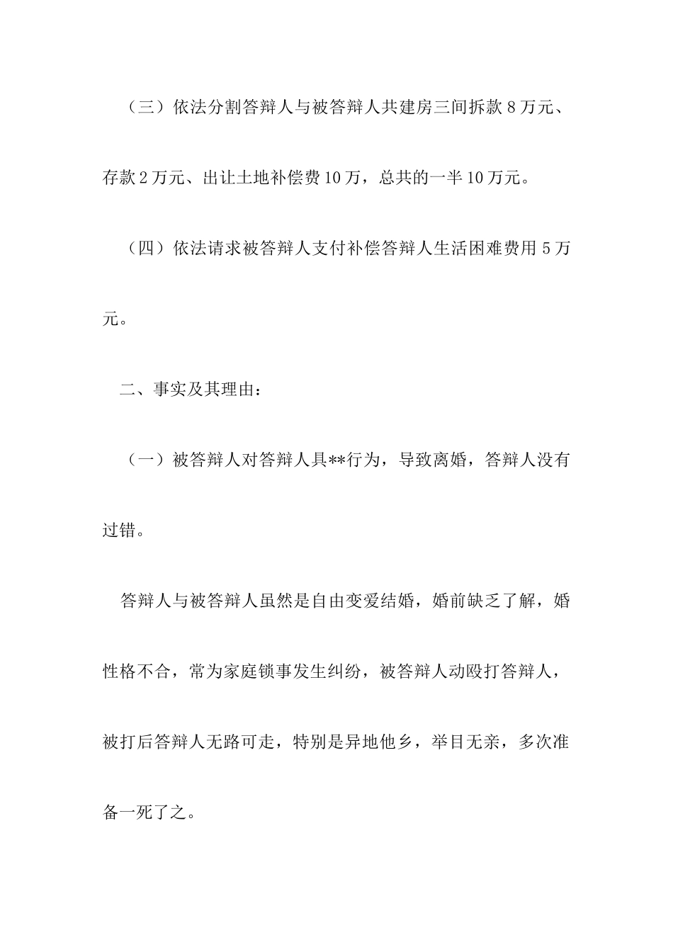 最新离婚答辩状范文标准版以及离婚答辩状格式优秀范文_第3页