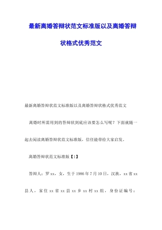 最新离婚答辩状范文标准版以及离婚答辩状格式优秀范文