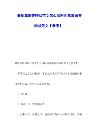 最新离婚答辩状范文怎么写附同意离婚答辩状范文
