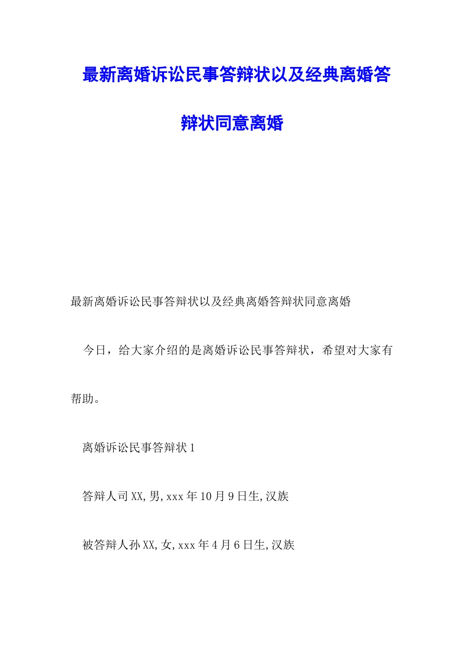 最新离婚诉讼民事答辩状以及经典离婚答辩状同意离婚_第1页