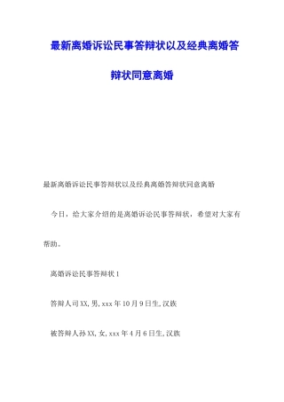 最新离婚诉讼民事答辩状以及经典离婚答辩状同意离婚