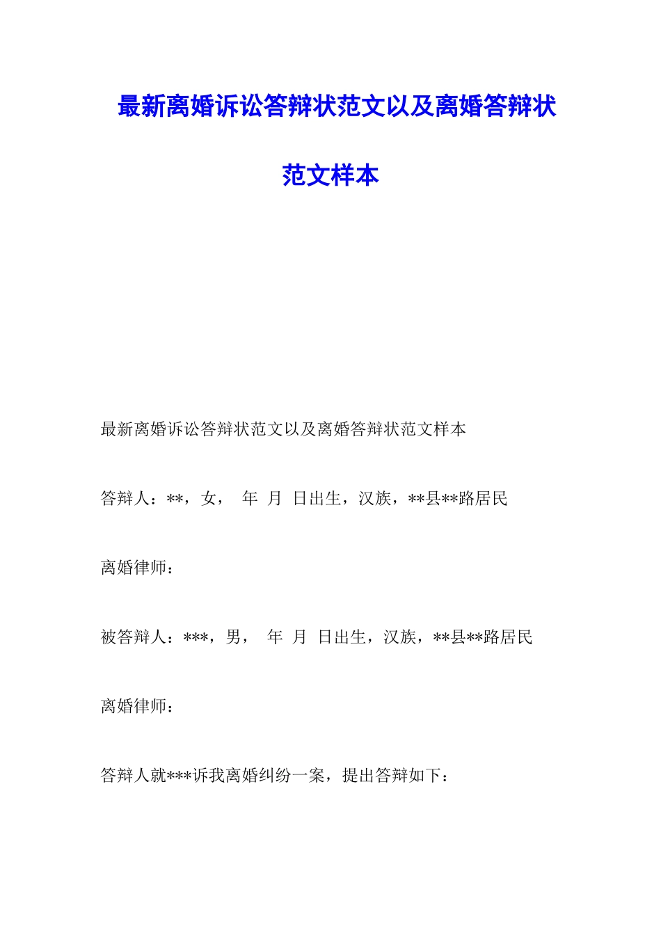 最新离婚诉讼答辩状范文以及离婚答辩状范文样本_第1页