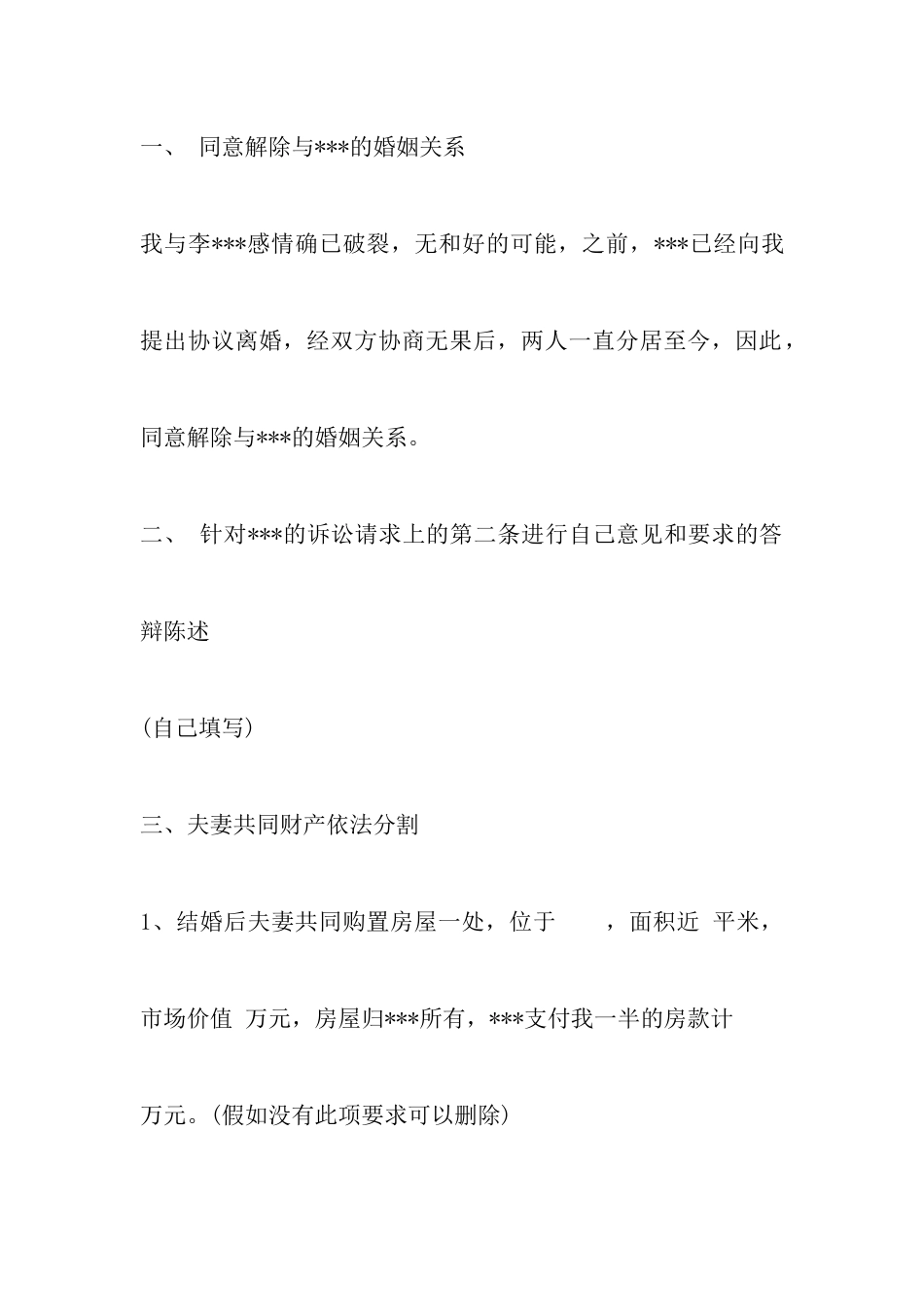 最新离婚诉讼答辩状范文以及离婚答辩状范文样本_第2页