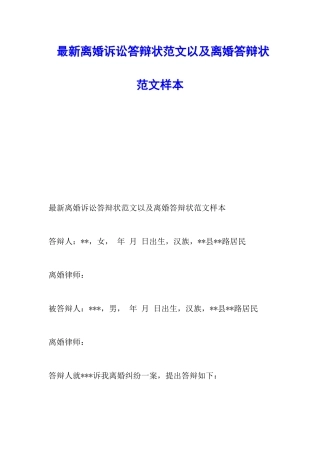 最新离婚诉讼答辩状范文以及离婚答辩状范文样本