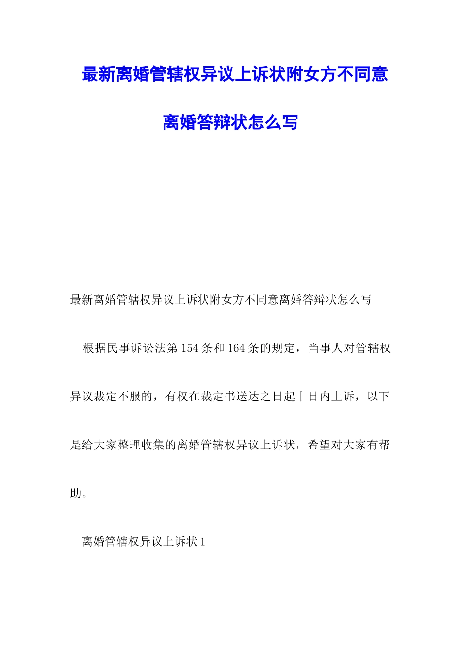 最新离婚管辖权异议上诉状附女方不同意离婚答辩状怎么写_第1页