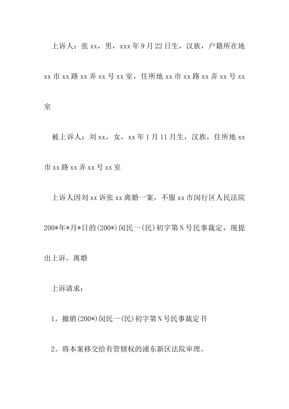 最新离婚管辖权异议上诉状附女方不同意离婚答辩状怎么写_第2页