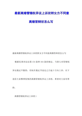 最新离婚管辖权异议上诉状附女方不同意离婚答辩状怎么写