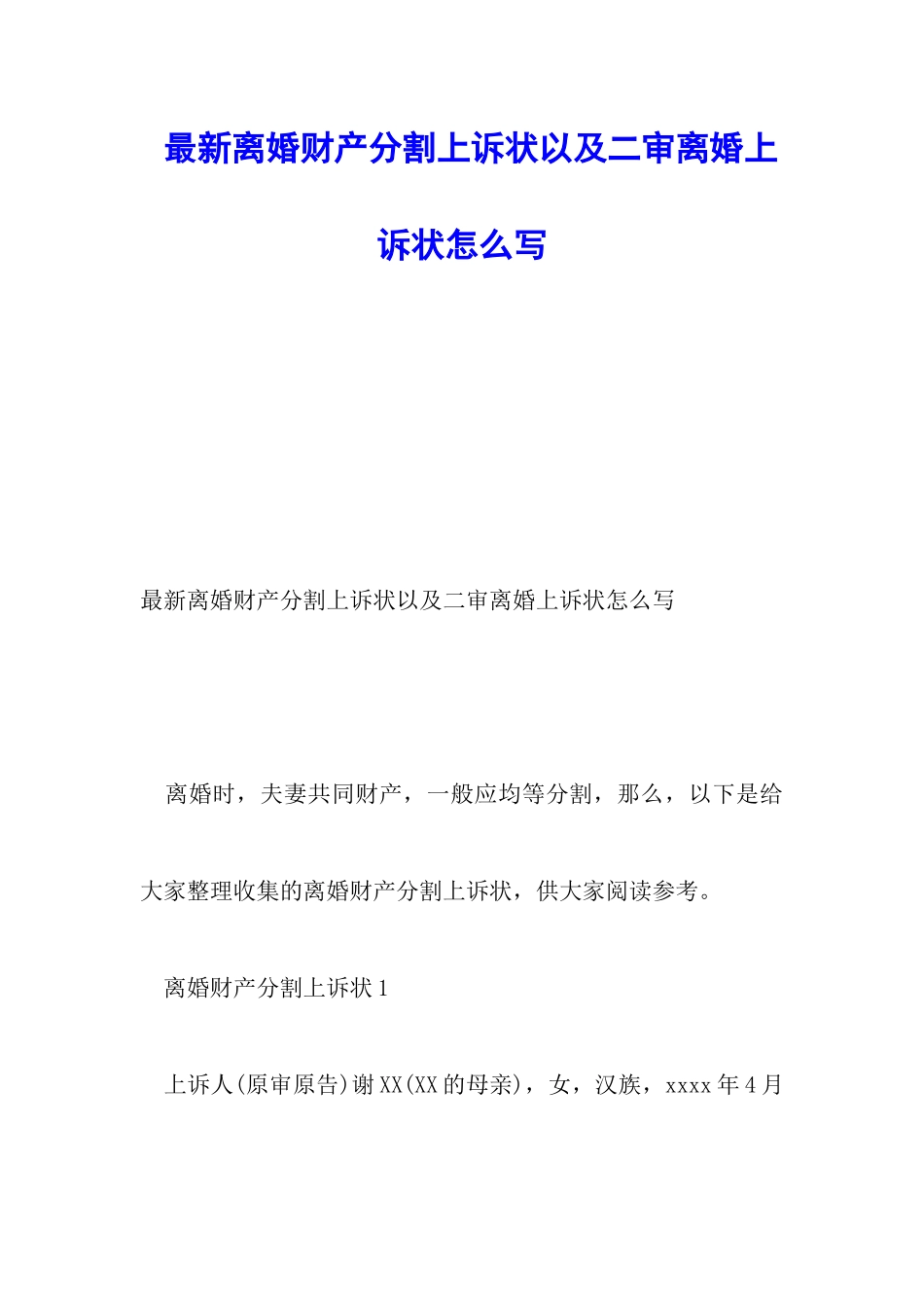 最新离婚财产分割上诉状以及二审离婚上诉状怎么写_第1页