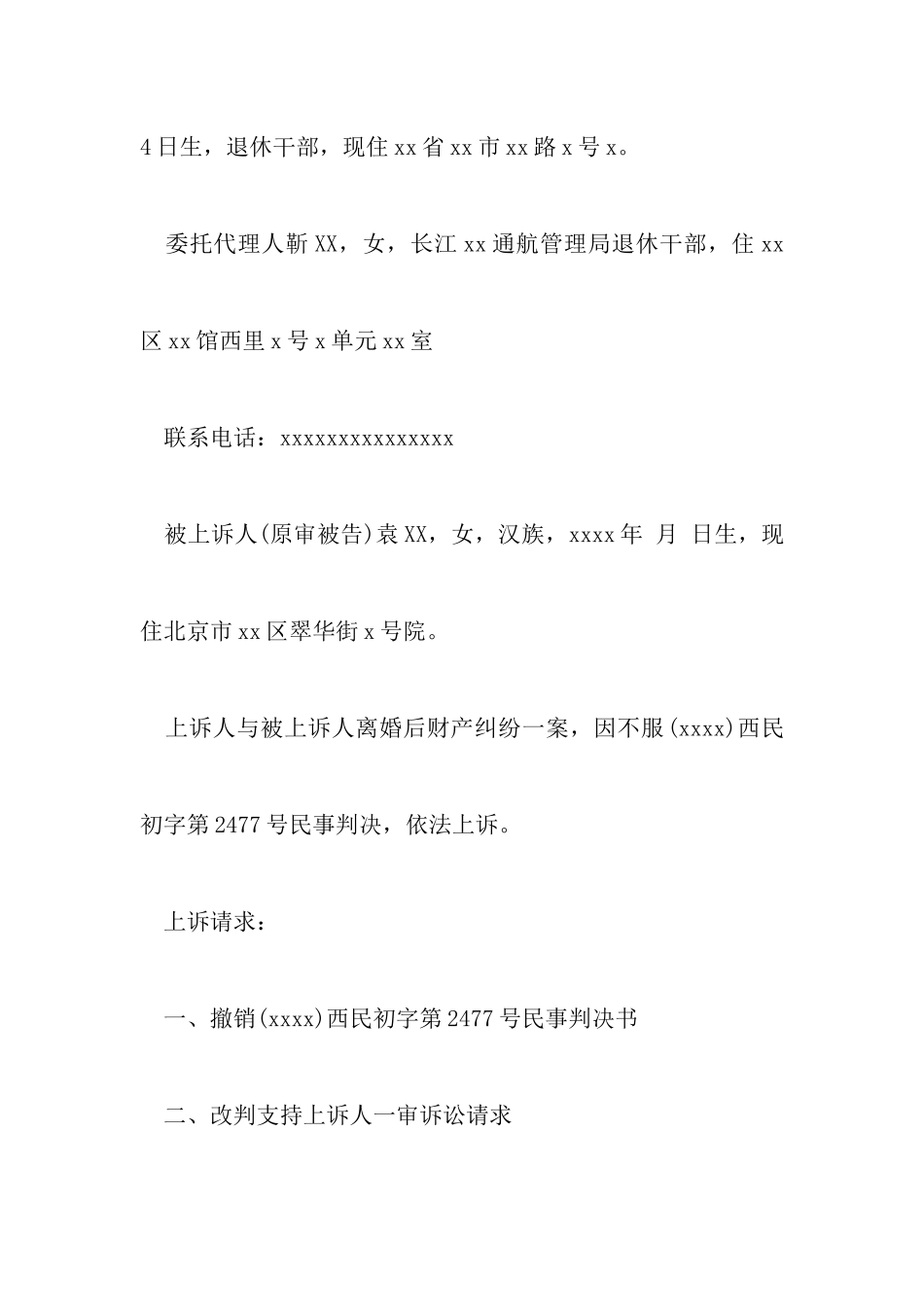 最新离婚财产分割上诉状以及二审离婚上诉状怎么写_第2页