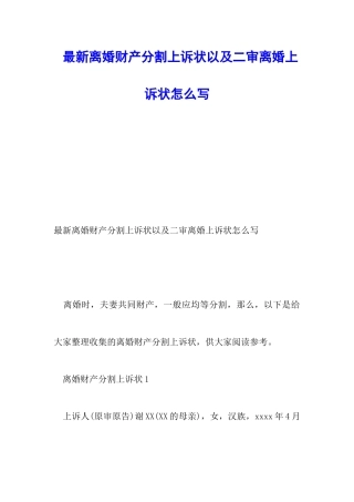 最新离婚财产分割上诉状以及二审离婚上诉状怎么写